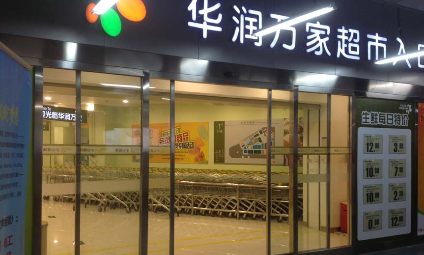 华润集团