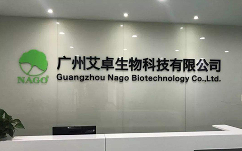 广州艾卓生物科技有限公司