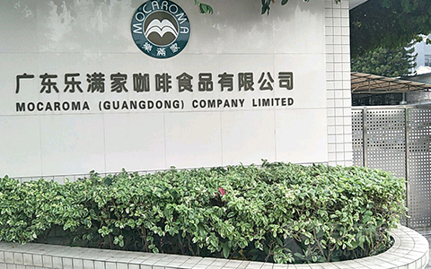广东乐满家咖啡食品有限公司