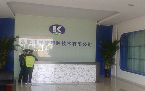 合肥市精捷塑胶技术有限公司