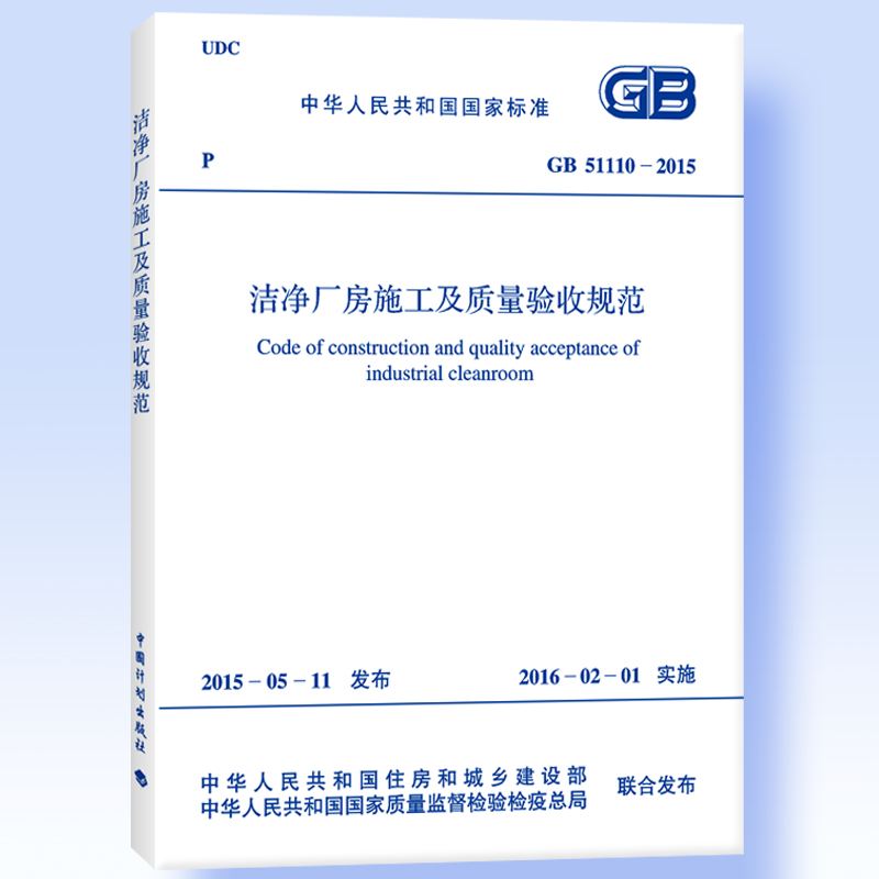 洁净厂房施工及质量验收规范 [附条文说明] GB51110-2015