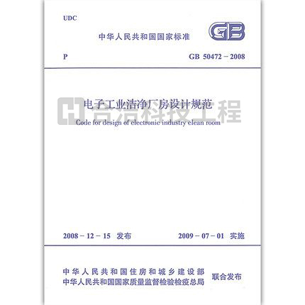 电子工业洁净厂房设计规范 GB 50472-2008