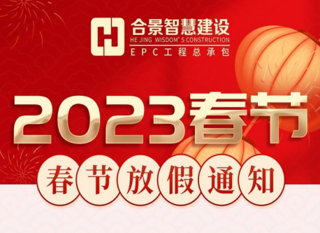 合景智慧建设(广东)有限公司2023春节放假通知