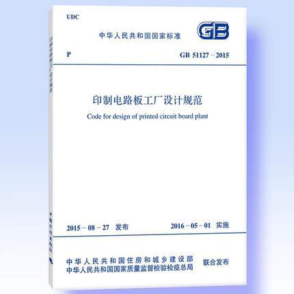 《印制电路板工厂设计规范》GB 51127-2015