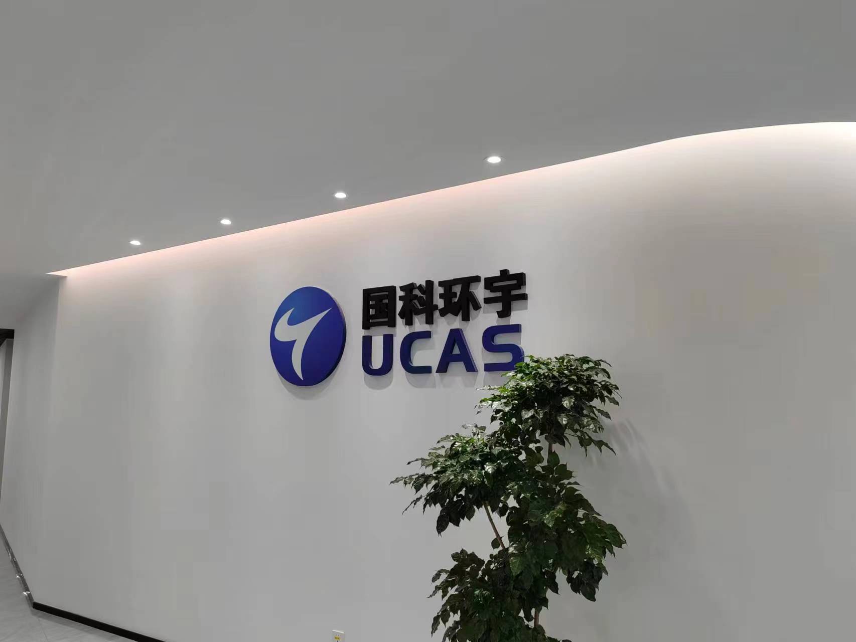 合景承接的国科环宇洁净厂房EPC总包项目已进入有序调试运行阶段