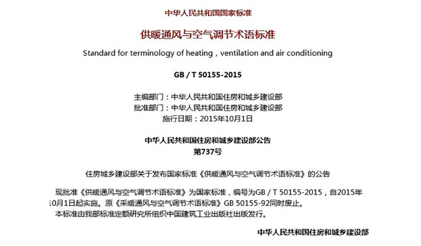 国家标准《供暖通风与空气调节术语标准》GB/T 50155-2015