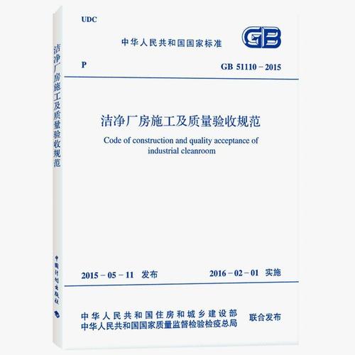 洁净厂房施工及质量验收规范GB 51110-2015－国家标准