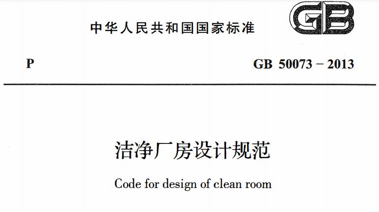 洁净厂房设计规范　（GB 50073-2013）Code for design of clean room