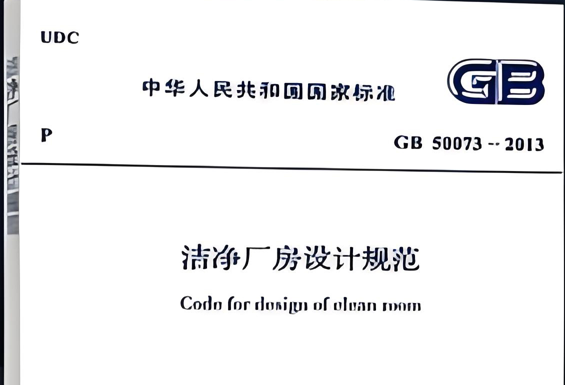 洁净厂房设计规范（GB50073-2013）