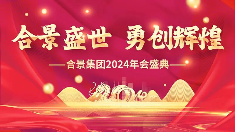 合景盛世 勇创辉煌